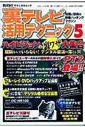 ISBN 9784861992247 裏テレビ活用テクニック  ５ /三才ブックス 三才ブックス 本・雑誌・コミック 画像