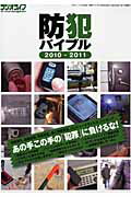 ISBN 9784861992629 防犯バイブル 本気で考える危機管理術 ２０１０-２０１１ /三才ブックス 三才ブックス 本・雑誌・コミック 画像