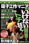 ISBN 9784861992698 電子工作マニア  ２ /三才ブックス 三才ブックス 本・雑誌・コミック 画像