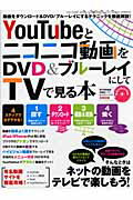 ISBN 9784861992711 ＹｏｕＴｕｂｅとニコニコ動画をＤＶＤ＆ブル-レイにしてＴＶで見る本/三才ブックス 三才ブックス 本・雑誌・コミック 画像