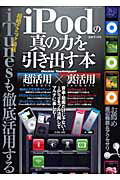 ISBN 9784861992728 ｉＰｏｄの真の力を引き出す本 ｉＰｏｄをフル活用してマルチに楽しむ！  /三才ブックス 三才ブックス 本・雑誌・コミック 画像