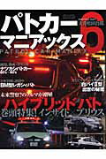 ISBN 9784861992834 パトカ-マニアックス 6/三才ブックス/大井松田吾郎 三才ブックス 本・雑誌・コミック 画像