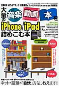 ISBN 9784861992896 大量の音楽・動画・本をｉＰｈｏｎｅ／ｉＰａｄに詰めこむ本   /三才ブックス 三才ブックス 本・雑誌・コミック 画像