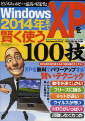 ISBN 9784861993923 Ｗｉｎｄｏｗｓ　ＸＰを２０１４年まで賢く使う１００技 ＸＰを無料でパワ-アップする賢いテクニック  /三才ブックス 三才ブックス 本・雑誌・コミック 画像