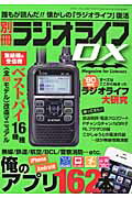 ISBN 9784861994289 別冊ラジオライフＤＸ 特集無線、航空、鉄道ｅｔｃ．アプリ１６２本  /三才ブックス 三才ブックス 本・雑誌・コミック 画像