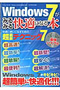 ISBN 9784861994593 Ｗｉｎｄｏｗｓ７がみるみる快適になる本 遅い・重いがスッキリ解消！超簡単に快適化  /三才ブックス 三才ブックス 本・雑誌・コミック 画像