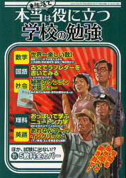 ISBN 9784861995040 本当は実生活で役に立つ学校の勉強 ゲスい教科書登場！！/三才ブックス 三才ブックス 本・雑誌・コミック 画像