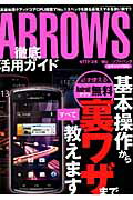 ISBN 9784861995194 ARROWS徹底活用ガイド 激速＆超ハイスペックな防水スマホの実力をぜんぶ引き/三才ブックス 三才ブックス 本・雑誌・コミック 画像