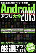 ISBN 9784861995200 Androidアプリ大全 2013最新版/三才ブックス 三才ブックス 本・雑誌・コミック 画像