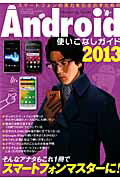 ISBN 9784861995569 Ａｎｄｒｏｉｄ使いこなしガイド スマ-トフォンの実力を引き出すための ２０１３ /三才ブックス 三才ブックス 本・雑誌・コミック 画像