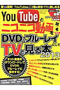 ISBN 9784861995705 ＹｏｕＴｕｂｅとニコニコ動画をＤＶＤ＆ブル-レイにしてＴＶで見る本  ２０１３ /三才ブックス 三才ブックス 本・雑誌・コミック 画像