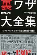 ISBN 9784861996139 裏ワザ大全集 得するテクから取扱い注意な情報まで網羅  /三才ブックス/ラジオライフ編集部 三才ブックス 本・雑誌・コミック 画像