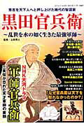 ISBN 9784861996320 黒田官兵衛 乱世を水の如く生きた最強軍師/三才ブックス/上田秀人 三才ブックス 本・雑誌・コミック 画像