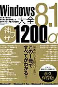 ISBN 9784861996405 Ｗｉｎｄｏｗｓ８．１大全神ワザ１２００＋α Ｗｉｎｄｏｗｓ８．１／Ｗｉｎｄｏｗｓ８．１　Ｐｒｏ  /三才ブックス 三才ブックス 本・雑誌・コミック 画像