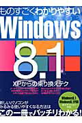 ISBN 9784861996689 ものすごくわかりやすいＷｉｎｄｏｗｓ　８．１ ＸＰからの乗り換えテク  /三才ブックス 三才ブックス 本・雑誌・コミック 画像