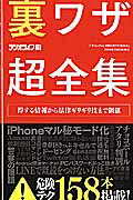 ISBN 9784861996771 裏ワザ超全集 得する情報から法律ギリギリ技まで網羅  /三才ブックス/ラジオライフ編集部 三才ブックス 本・雑誌・コミック 画像