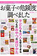 ISBN 9784861997211 お菓子の危険度調べました 家族の健康を守るため、安全なお菓子の見分け方教えま  /三才ブックス/渡辺雄二 三才ブックス 本・雑誌・コミック 画像