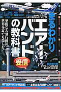 ISBN 9784861998881 まるわかりエア-バンド受信の教科書   /三才ブックス 三才ブックス 本・雑誌・コミック 画像