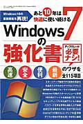 ISBN 9784861998997 あと１０年は快適に使い続けるＷｉｎｄｏｗｓ７の強化書   /三才ブックス 三才ブックス 本・雑誌・コミック 画像