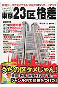 ISBN 9784861999055 知らなきゃよかった！東京２３区格差 統計デ-タで見えてくるＴＯＫＹＯ裏ハザ-ドマップ  /三才ブックス/造事務所 三才ブックス 本・雑誌・コミック 画像