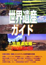 ISBN 9784862001146 世界遺産ガイド  危機遺産編　２００６改訂版 /シンクタンクせとうち総合研究機構/世界遺産総合研究所 シンクタンクせとうち総合研究機構 本・雑誌・コミック 画像