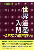 ISBN 9784862001221 世界遺産入門 ユネスコから世界を学ぶ  /シンクタンクせとうち総合研究機構/古田陽久 シンクタンクせとうち総合研究機構 本・雑誌・コミック 画像