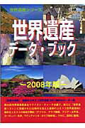 ISBN 9784862001245 世界遺産デ-タ・ブック ２００８年版/シンクタンクせとうち総合研究機構/世界遺産総合研究所 シンクタンクせとうち総合研究機構 本・雑誌・コミック 画像