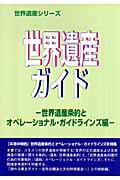 ISBN 9784862001283 世界遺産ガイド  世界遺産条約とオペレ-ショナル /シンクタンクせとうち総合研究機構/世界遺産総合研究所 シンクタンクせとうち総合研究機構 本・雑誌・コミック 画像