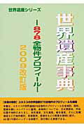 ISBN 9784862001351 世界遺産事典 ８７８全物件プロフィ-ル ２００９改訂版/シンクタンクせとうち総合研究機構/世界遺産総合研究所 シンクタンクせとうち総合研究機構 本・雑誌・コミック 画像