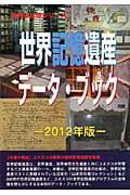 ISBN 9784862001641 世界記憶遺産デ-タ・ブック  ２０１２年版 /シンクタンクせとうち総合研究機構/古田陽久 シンクタンクせとうち総合研究機構 本・雑誌・コミック 画像