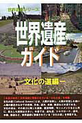 ISBN 9784862002075 世界遺産ガイド　文化の道編   /シンクタンクせとうち総合研究機構/古田陽久 シンクタンクせとうち総合研究機構 本・雑誌・コミック 画像