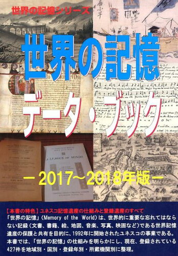 ISBN 9784862002150 世界の記憶データ・ブック  ２０１７～２０１８年版 /シンクタンクせとうち総合研究機構/古田陽久 シンクタンクせとうち総合研究機構 本・雑誌・コミック 画像