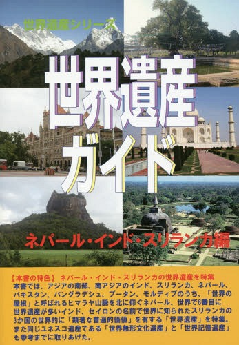 ISBN 9784862002211 世界遺産ガイド　ネパール・インド・スリランカ編   /シンクタンクせとうち総合研究機構/古田陽久 シンクタンクせとうち総合研究機構 本・雑誌・コミック 画像