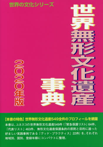 ISBN 9784862002396 世界無形文化遺産事典  ２０２０年版 /シンクタンクせとうち総合研究機構/古田陽久 シンクタンクせとうち総合研究機構 本・雑誌・コミック 画像