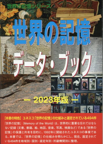 ISBN 9784862002686 世界の記憶データ・ブック ２０２３年版/シンクタンクせとうち総合研究機構/古田陽久 シンクタンクせとうち総合研究機構 本・雑誌・コミック 画像