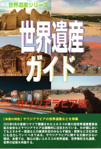 ISBN 9784862002709 世界遺産ガイド サウジアラビア編/シンクタンクせとうち総合研究機構/古田陽久 シンクタンクせとうち総合研究機構 本・雑誌・コミック 画像