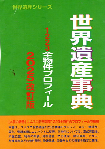 ISBN 9784862002815 世界遺産事典 1223全物件プロフィール 2025改訂版/シンクタンクせとうち総合研究機構/古田陽久 シンクタンクせとうち総合研究機構 本・雑誌・コミック 画像