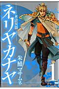 ISBN 9784862010551 ネリヤカナヤ 水滸異聞 １ /メディアックス/朱鱶マサムネ メディアックス 本・雑誌・コミック 画像