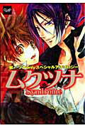 ISBN 9784862010759 ムクツナＳｙｎｄｒｏｍｅ 骸×ツナｏｎｌｙスペシャルアンソロジ-  /メディアックス メディアックス 本・雑誌・コミック 画像