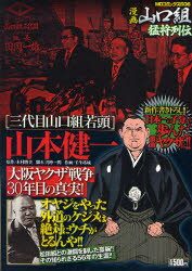 ISBN 9784862011565 漫画山口組猛将列伝三代目山口組若頭・山本健一 大阪やくざ戦争３０年目の真実！/メディアックス/壬生坊城 メディアックス 本・雑誌・コミック 画像