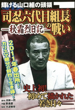 ISBN 9784862011756 輝ける山口組の頭領司忍六代目組長の戦い-秋霜烈日記-/メディアックス/欧森夏 メディアックス 本・雑誌・コミック 画像