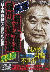 ISBN 9784862011794 侠雄稲川会総裁・稲川聖城物語 「日本の首領」と謳われた男 疾風編/メディアックス/山口正人 メディアックス 本・雑誌・コミック 画像