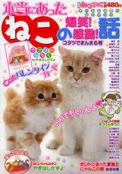 ISBN 9784862012388 別冊ねこぷに本当にあったねこの爆笑！感動！話 コタツでまんまる号/メディアックス メディアックス 本・雑誌・コミック 画像