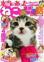 ISBN 9784862012685 別冊ねこぷに本当にあったねこの爆笑！感動！話  あまえんぼニャン号 /メディアックス メディアックス 本・雑誌・コミック 画像