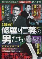 ISBN 9784862012975 劇画修羅と仁義の男たち   /メディアックス メディアックス 本・雑誌・コミック 画像