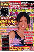 ISBN 9784862013149 アイドルハプニング祭 冬の陣/メディアックス メディアックス 本・雑誌・コミック 画像