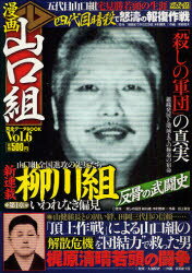 ISBN 9784862013682 漫画山口組完全デ-タｂｏｏｋ  ｖｏｌ．６ /メディアックス メディアックス 本・雑誌・コミック 画像