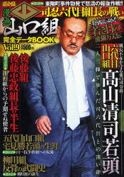 ISBN 9784862013743 漫画山口組完全デ-タｂｏｏｋ  ｖｏｌ．９ /メディアックス メディアックス 本・雑誌・コミック 画像