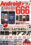 ISBN 9784862013866 ＡｎｄｒｏｉｄアプリＳＵＰＥＲ　ＢＥＳＴ　６６６ 絶対に入れておきたい無敵の神アプリ！！  /メディアックス メディアックス 本・雑誌・コミック 画像