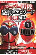 ISBN 9784862014740 ス-パ-戦隊感動のエピソ-ド１９７５-２０１４ 「ゴレンジャ-」から「トッキュウジャ-」まで一挙解  /メディアックス/繁原稔弘 メディアックス 本・雑誌・コミック 画像